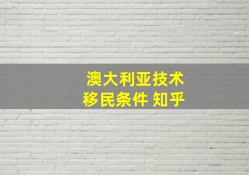 澳大利亚技术移民条件 知乎